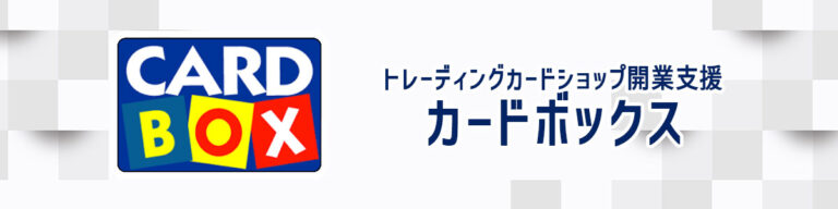 トレーディングカードショップ開業支援カードボックス　バナー